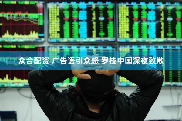 众合配资 广告语引众怒 罗技中国深夜致歉